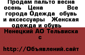 Продам пальто весна-осень › Цена ­ 1 000 - Все города Одежда, обувь и аксессуары » Женская одежда и обувь   . Ненецкий АО,Тельвиска с.